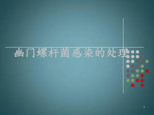 幽门螺杆菌感染的处理PPT课件