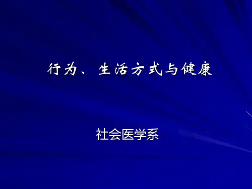 行为、生活方式与健康