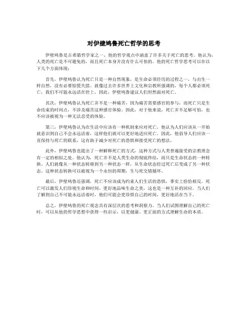 对伊壁鸠鲁死亡哲学的思考