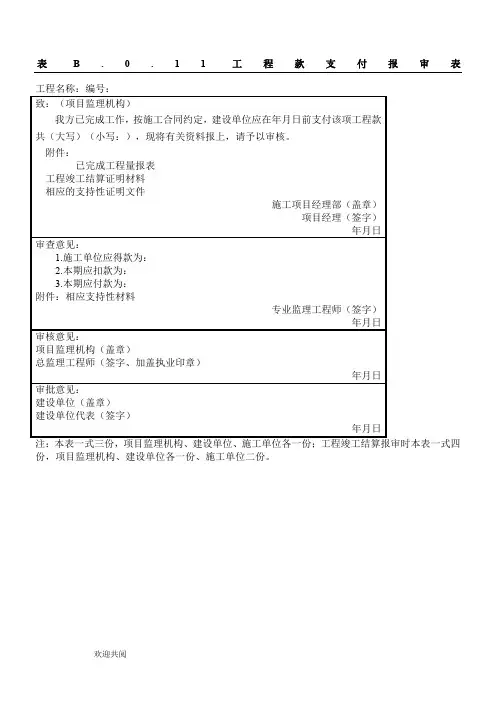 表B.0.11 工程款支付报审表