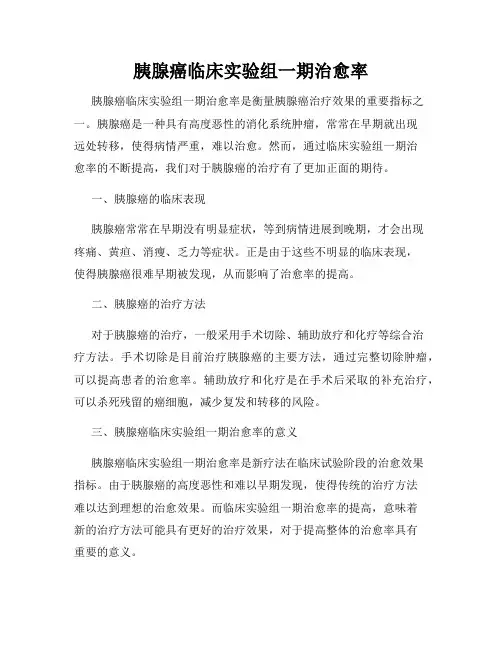 胰腺癌临床实验组一期治愈率