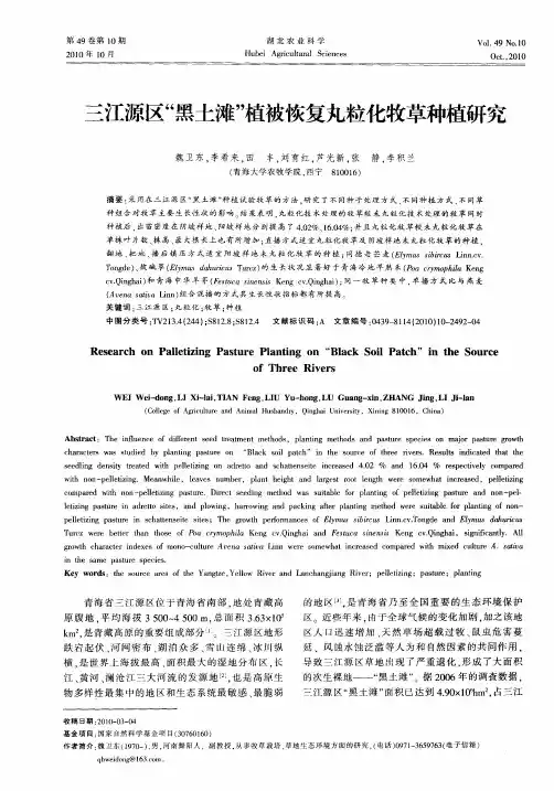 三江源区“黑土滩”植被恢复丸粒化牧草种植研究