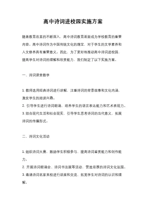高中诗词进校园实施方案