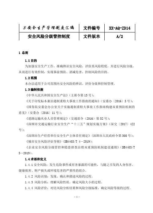 9.1.1安全风险分级管控制度
