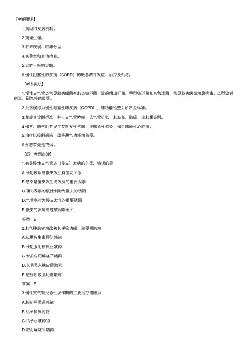 复习总结：内科学第三章慢性支气管炎和阻塞性肺气肿