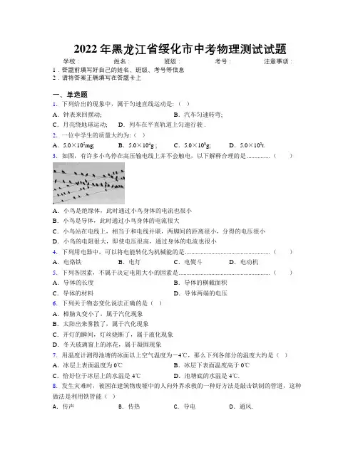 2022年黑龙江省绥化市中考物理测试试题附解析
