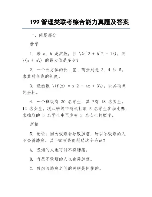 199管理类联考综合能力真题及答案
