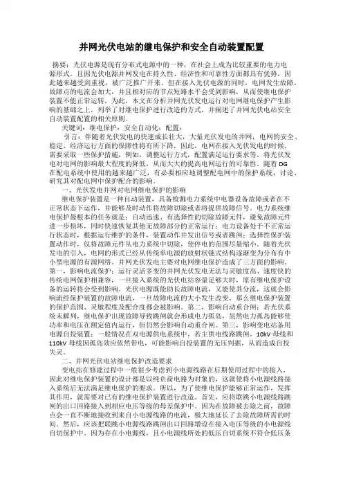并网光伏电站的继电保护和安全自动装置配置