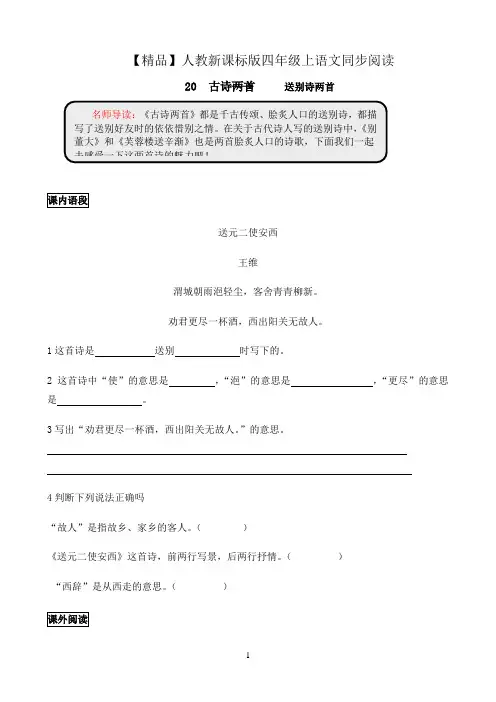 小学语文人教部编版四年级上同步阅读及答案-20.古诗两首-人教新课标