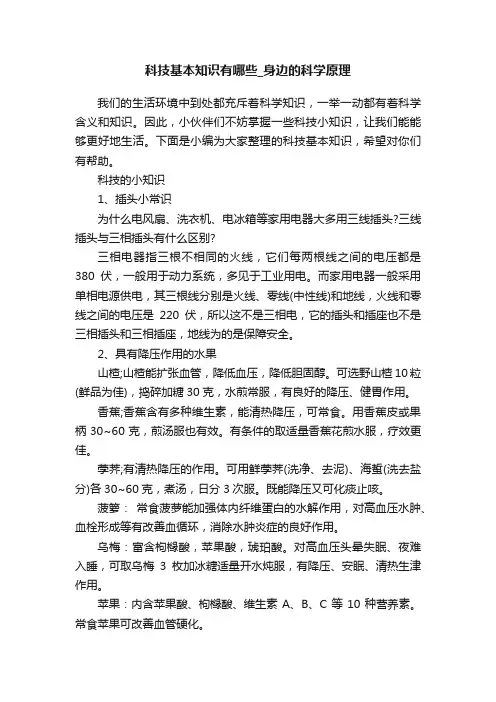 科技基本知识有哪些_身边的科学原理