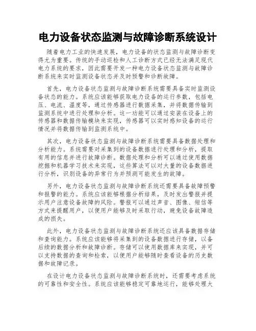 电力设备状态监测与故障诊断系统设计