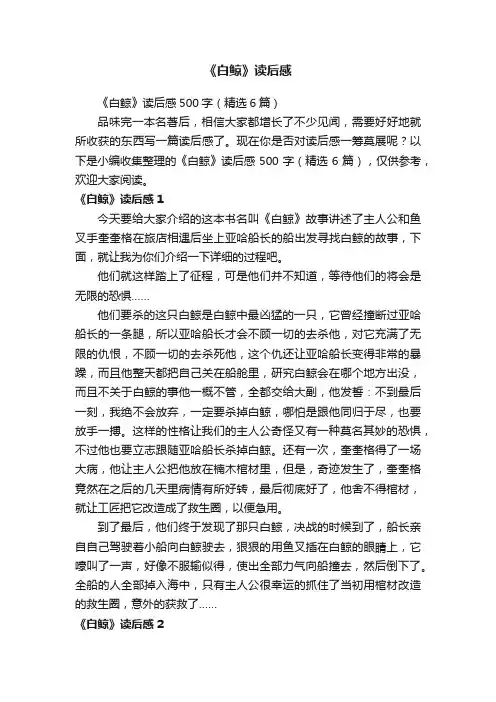 《白鲸》读后感500字（精选6篇）