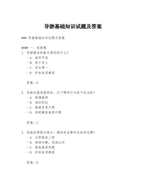 导游基础知识试题及答案