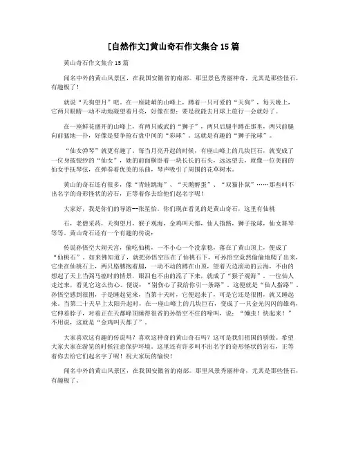 [自然作文]黄山奇石作文集合15篇