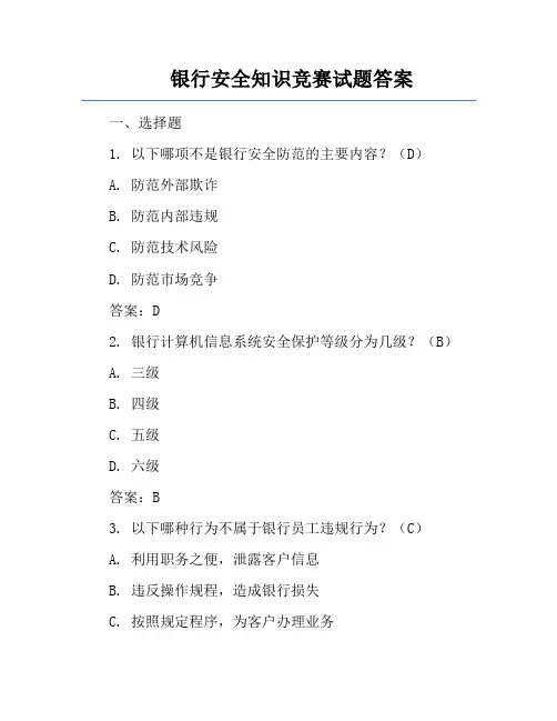 银行安全知识竞赛试题答案