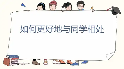 如何更好地与同学相处主题班会课件