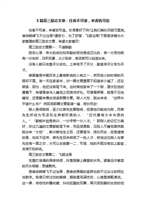3篇高三励志文章：往者不可谏，来者犹可追