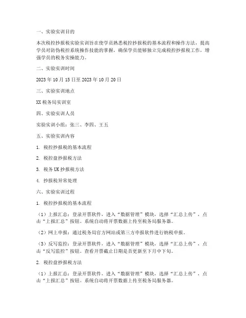 税控抄报税实验实训报告