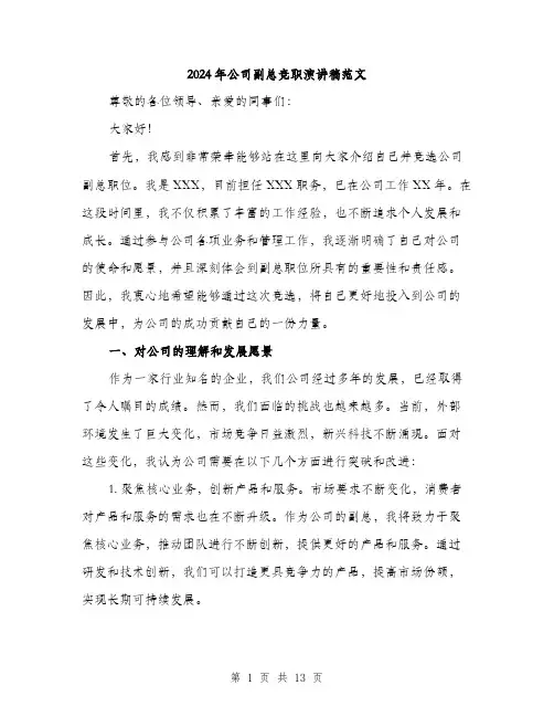 2024年公司副总竞职演讲稿范文(6篇)