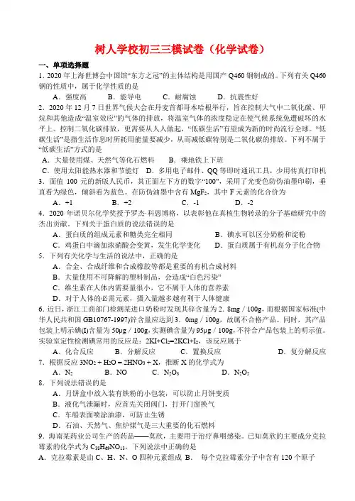 江苏扬州市树人学校2020年九年级化学中考三模试卷苏教版