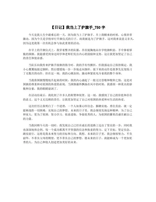 【日记】我当上了护旗手_750字