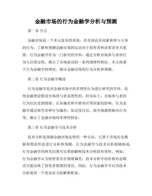 金融市场的行为金融学分析与预测