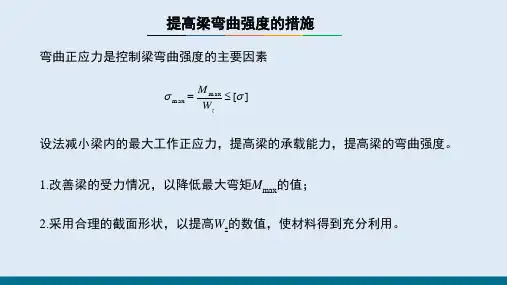 梁的应力及强度计算—提高梁弯曲强度的措施(建筑力学)