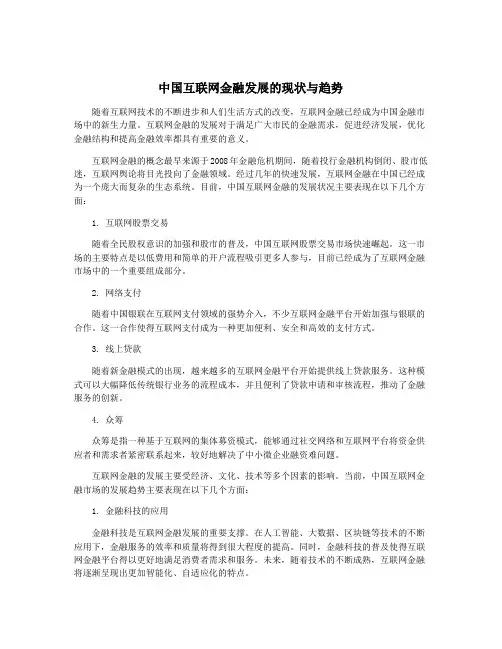 中国互联网金融发展的现状与趋势