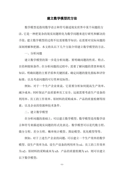 建立数学模型的方法
