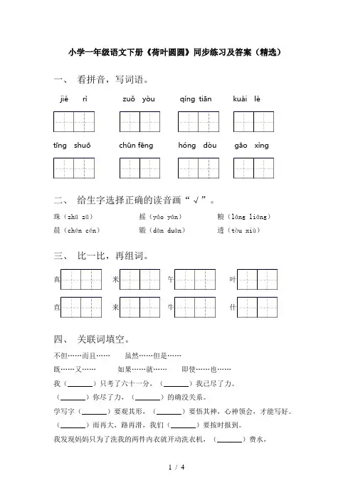 小学一年级语文下册《荷叶圆圆》同步练习及答案(精选)