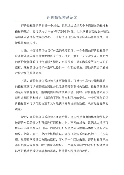 评价指标体系范文