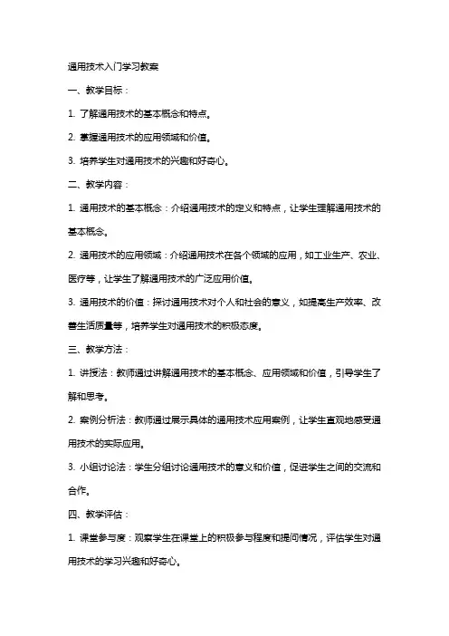 通用技术入门学习的教案