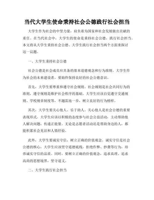 当代大学生使命秉持社会公德践行社会担当