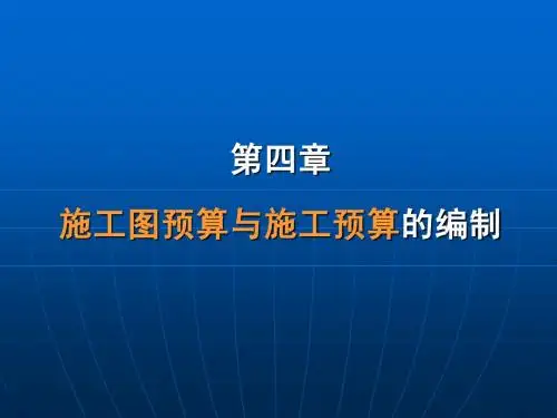 施工图预算与施工预算