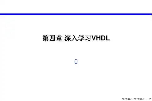 EDA技术实用教程第四章深入学习VHDL精品PPT课件