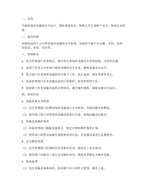 场所设施安全管理制度