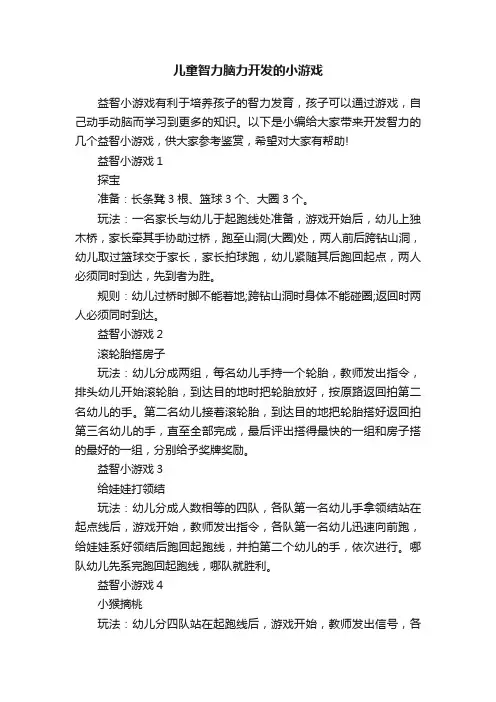 儿童智力脑力开发的小游戏