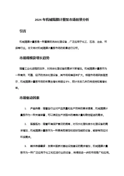2024年机械隔膜计量泵市场前景分析