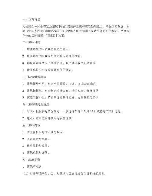 防空安全演练预案