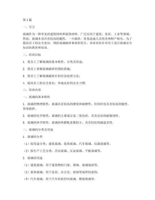 玻璃安全教育培训(2篇)