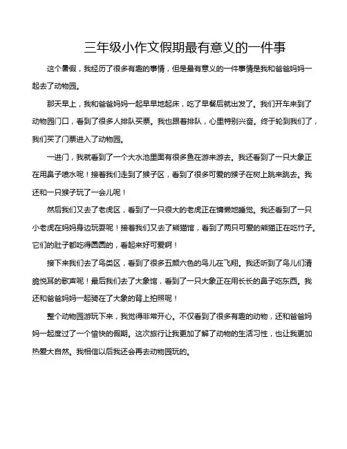 三年级小作文假期最有意义的一件事