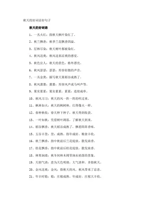 秋天的好词语好句子