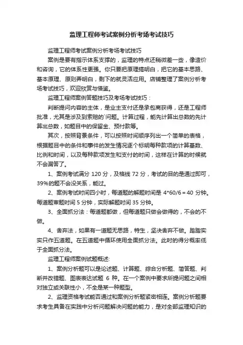 监理工程师考试案例分析考场考试技巧