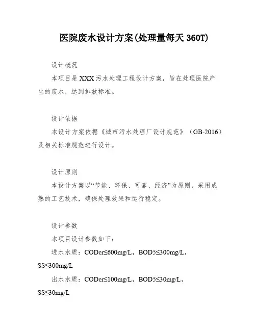 医院废水设计方案(处理量每天360T)