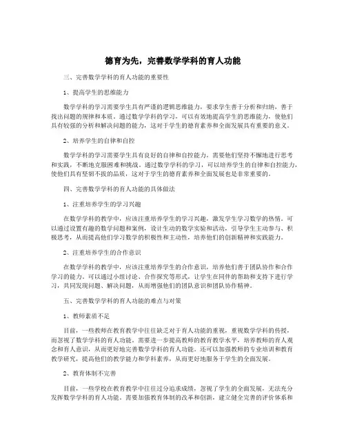 德育为先,完善数学学科的育人功能