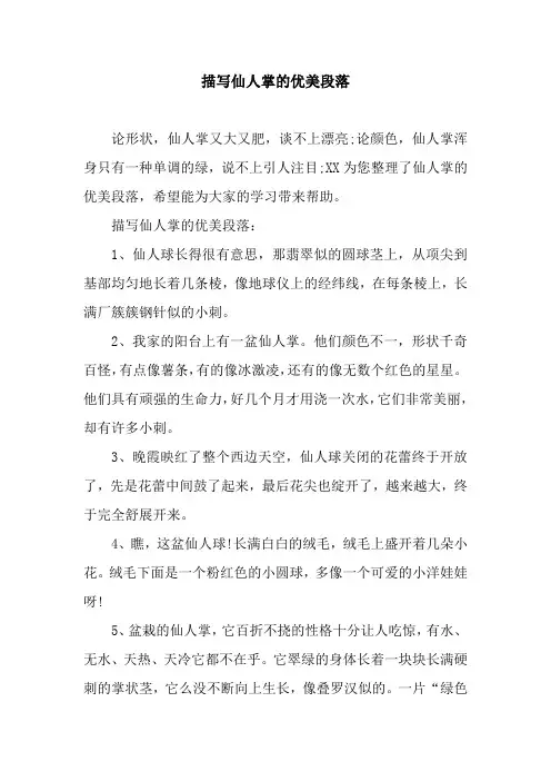 描写仙人掌的优美段落.docx