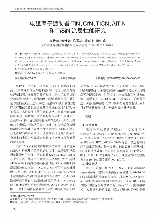电弧离子镀制备TiN、CrN、TiCN、AlTiN和TiSiN涂层性能研究