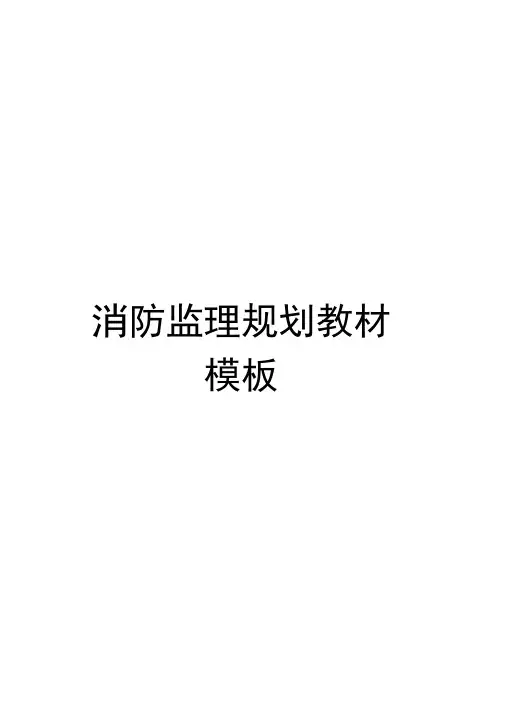 消防监理规划教材模板