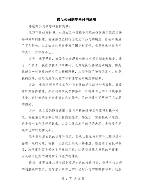 违反公司制度检讨书通用（3篇）