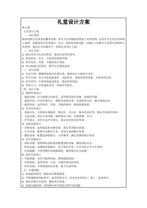 礼堂设计方案
